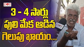 3 - 4 సార్లు పులి మేక ఆడిన గెలుపు ఖాయం.? #publicopinion #pulivendhula #appolitics | Dot News Kadapa