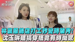 林襄服飾店打工秒變時裝秀!沈玉琳瞎搞穿搭竟有時尚感｜TVBS娛樂頭條@tvbsforfun