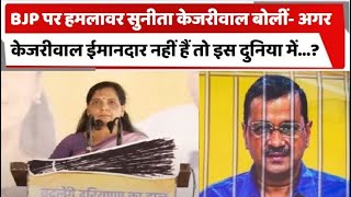 Hisar: BJP पर हमलावर सुनीता केजरीवाल बोलीं अगर केजरीवाल ईमानदार नहीं हैं तो इस दुनिया में...?