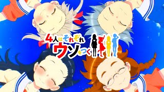 【4人はそれぞれウソをつく】4ウソ ed各キャラソロパート集