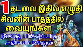 1 தடவை இதில் எழுதி சிவனின் பாதத்தில் வையுங்கள் நினைத்து பார்க்கமுடியாத அதிசயம் நிகழும்| namasivayam