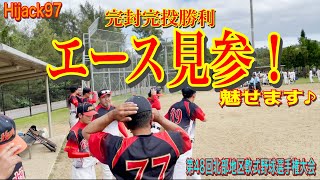 【第48回北部地区軟式野球選手権大会】#1 全部見せます！完封完投！エース見参！【名護市】