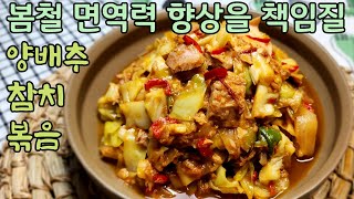 양배추와 참치를 함께 해보세요 맛있는 참치 덮밥이 탄생합니다 /양배추 참치 볶음