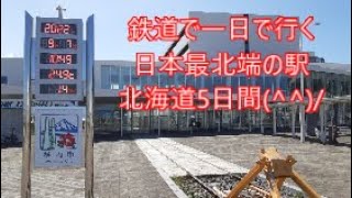 2022鉄道で一日で行く日本最北端の駅(全編)