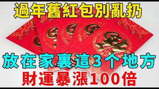 千萬別不信！過年舊紅包別亂扔，放在家裏這3个地方，財運暴漲100倍！【禪意】#生肖 #運勢 #風水 #財運#命理#佛教 #人生感悟