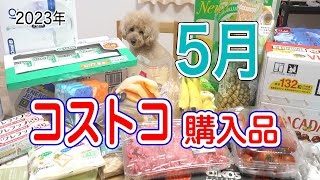 【5月末】 コストコ購入品紹介【2023年】