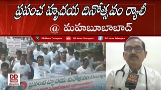 ప్రపంచ హృదయ దినోత్సవం | World Heart Day | Mahabubabad District