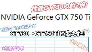 GT1030よりも強いGTX750Tiを6000円で買いました!