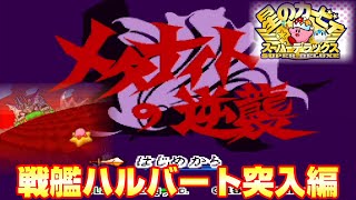 【星のカービィスーパーデラックス】メタナイトの逆襲ッハルバート突入編！！ダイナブレイドとの絆にムネ熱ッ！