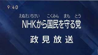 [政見放送] NHK 2019年 参議院選挙 比例区 NHKから国民を守る党 立花孝志（たちばなたかし） 浜田聡（はまださとし） 岡本ゆきのぶ（おかもとゆきのぶ）