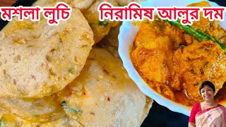 মহাষষ্ঠী বা মহাষ্টমীর দিনের জন্য স্পেশাল রেসিপি ,মশলা লুচি আর নিরামিষ আলুর দম। Pujo special recipe .