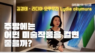 《아트컬렉터의 집》주방에는 어떤 미술 작품을 걸면 좋을까? (김경태 ㆍLydia okumura)