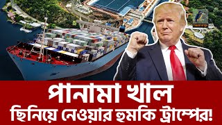 প্রথম ভাষণেই পানামা খাল ছিনিয়ে নেওয়ার হুমকি দিলেন ট্রাম্প | Maasranga News