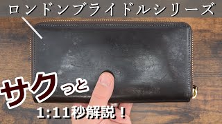 【ココマイスター】「ロンドンブライドルシリーズ」の魅力をサクッと解説！