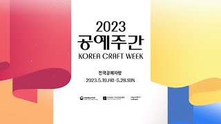 2023 공예주간 (KOREA CRAFT WEEK 2023) 하이라이트 영상