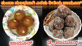 ತುಂಬಾ ಸುಲಭವಾಗಿ \u0026 ಟೇಸ್ಟಿಯಾಗಿ ಜಾಮೂನ್ ಮಾಡುವ ವಿಧಾನ | ಡ್ರೈ ಜಾಮೂನ್ ಮಾಡುವ ಸುಲಭ ವಿಧಾನ |ಎರಡು ತರ ಜಾಮೂನ್ |