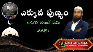 అంశం : ఎక్కువ పుణ్యం కావాలి  అంటే  ఏమి చదవాలి.|| #TeluguloislamAhamed