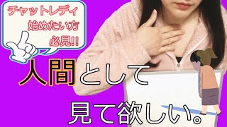 【チャトレ始めたい方必見】チャトレの誰もが経験する大変な事・ツラい事