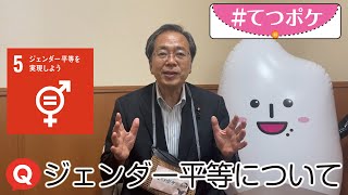 【 てつポケ 】 ジェンダー平等 について SDGs についても語ります！