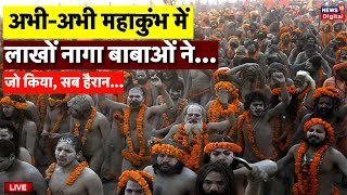 Prayagraj MahaKumbh 2025 Live: Naga Sadhu पहुंचे Sangam में डुबकी लगाने | Mahakumbh Snan | CM Yogi