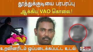 தூத்துக்குடியை பரபரப்பு ஆக்கிய VAO கொலை.. உறவினரிடம் ஒப்படைக்கப்பட்ட உடல்.!