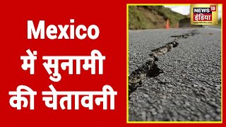 Mexico: शक्तिशाली भूकंप के झटके, रिक्टर स्केल पर मापी गई 7.1 की तीव्रता, सुनामी का खतरा