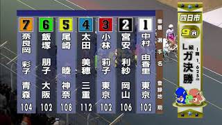 2018.1.7四日市競輪L級ガールズ決勝