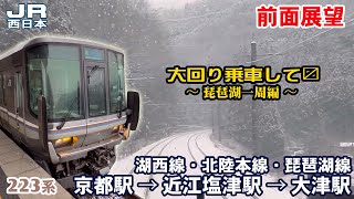 【前面展望】JR西日本 湖西線・北陸本線・琵琶湖線 京都駅 → 近江塩津駅 → 大津駅【大回りして〼/琵琶湖一周編】