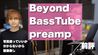 新しいスタンダードになるのか？！新進気鋭のBeyond Tube Pre Amp BASS WIREDのオレ的前評