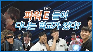 [학끼오TV] 파워 E들이 다니는 학교가 있다!? | 한국에너지마이스터고⚡