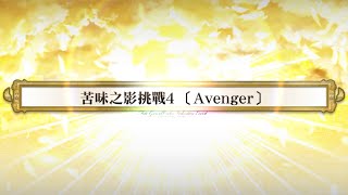 繁中版FGO~愛之傳教士埃莫醬的San Valentino！~迦勒底‧苦澀‧情人節2022~苦味之影挑戰4 (Avenger)