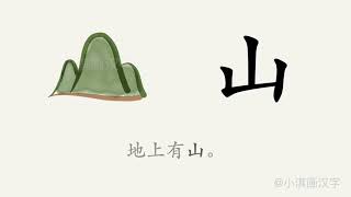 1分钟，一起画汉字：“山”