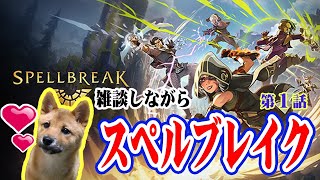 【スペルブレイク】今話題沸騰中の魔法系バトロワゲーム初配信！ 字幕ボケ付き☆ 龍馬のSpellbreak実況 第１話