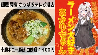 【札幌ラーメン】麺屋 開高 さっぽろテレビ塔店 #shorts【30秒で紹介】