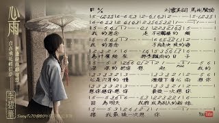 李碧華 - 心雨【歌譜版】24bit