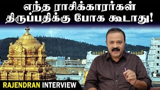 எந்த ராசிக்காரர்கள் திருப்பதிக்கு போக கூடாது! | Tamil Astrology | Astro Researcher | MR.P. Rajendran