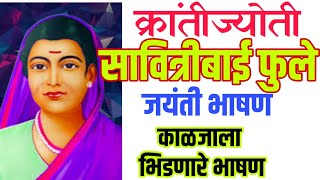 सावित्रीबाई फुले जयंती निमित्त मराठी भाषण | savitribai phule Bhashan Marathi | speech on balika din