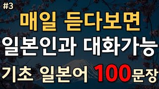 [일본어 100문장]📌일본어로 대화 시작부터 끝까지! 실생활 표현 완벽 정리!