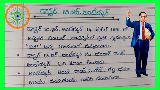 B.R.Ambedkar Biography in Telugu / 10 lines on Ambedkar in Telugu 2023 / Ambedkar