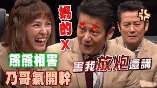 【精華版】熊熊瘋狂相害 弄到乃哥暴怒開幹