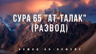 Сура 65 \