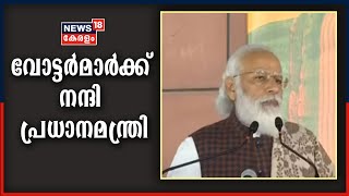 ബീഹാറിലെ ജനങ്ങൾ വോട്ട് ചെയ്തത് വികസനത്തിനെന്ന്  PM മോദി; വോട്ടർമാർക്ക് നന്ദി പറഞ്ഞു | PM Modi Live