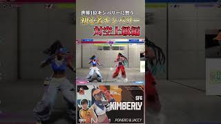 【SF6】対空後に択をかける！ Cキンバリー ジャッシーさんコーチング #ストリートファイター6 #streetfighter #スト6 #sf6 #shorts