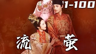 《流螢》第1~100集【高清完结合集】丨貴妃一句妒言，醫香世家一夜覆滅！宋家被滿門抄斬，宋雲化名流螢潛伏，以毒為刃，她如何手刃仇人，還宋家血債？#盛世短剧 #短剧 #古装 #复仇