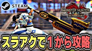 【PC/MHR:SB】人来たら参加型！MR＆傀異Lv上げしていく！【モンハンライズ：サンブレイク】