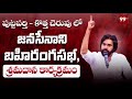 live పుట్టపర్తి కొత్త చెరువు లో జనసేనానీ బహిరంగసభ శ్రమదాన కార్యక్రమం pawan kalyan 99tv