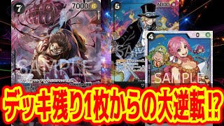 【ワンピースカード】デッキ1枚からの大逆転なるか！？　赤エースVS青黒レベッカ！