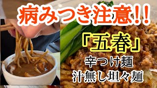 【音更ラーメン】「五春」辛つけ麺と汁無し担々麺をズルズルすする！