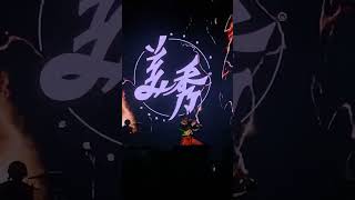 美秀集團 - 我要你愛 / 電火王 ｜ [2023大港開唱］