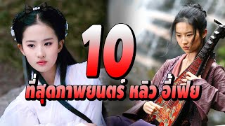 10 อันดับภาพยนตร์ หลิวอี้เฟย ก่อนรับบท มู่หลาน